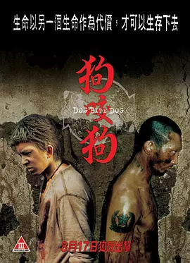 狗咬狗[电影解说]海报