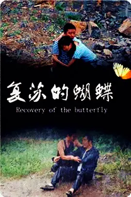 复苏的蝴蝶海报