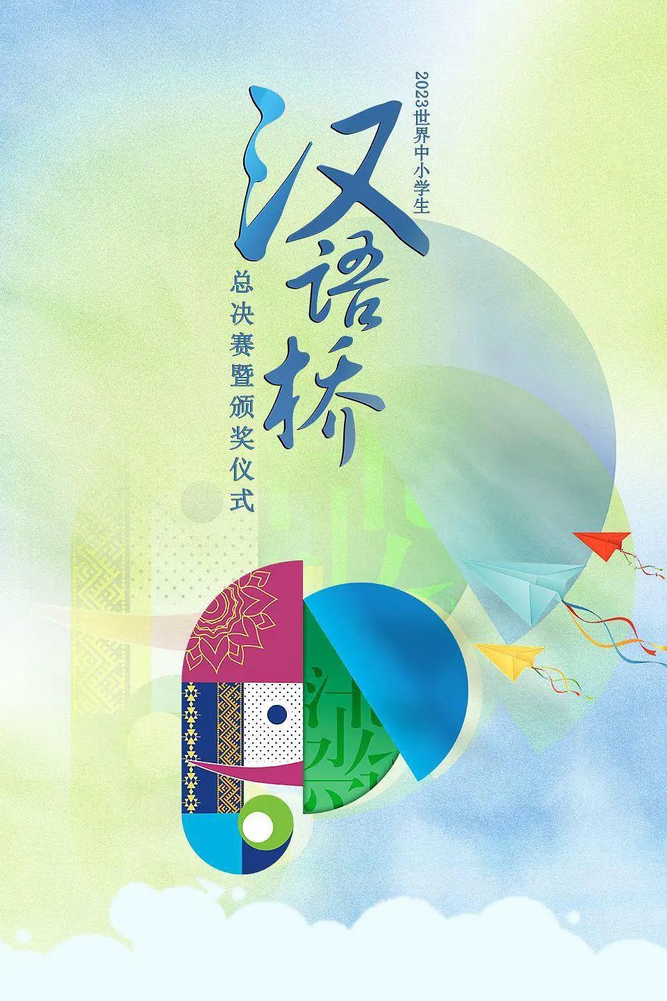 2023世界中小学生汉语桥总决赛暨颁奖仪式海报