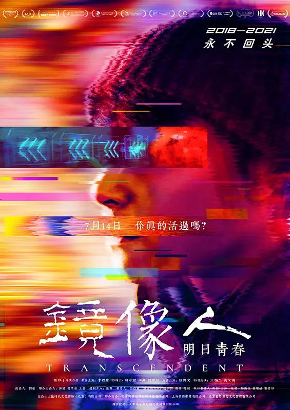 镜像人·明日青春海报