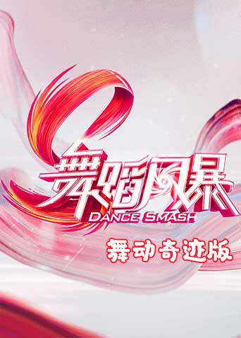 舞蹈风暴舞动奇迹版海报