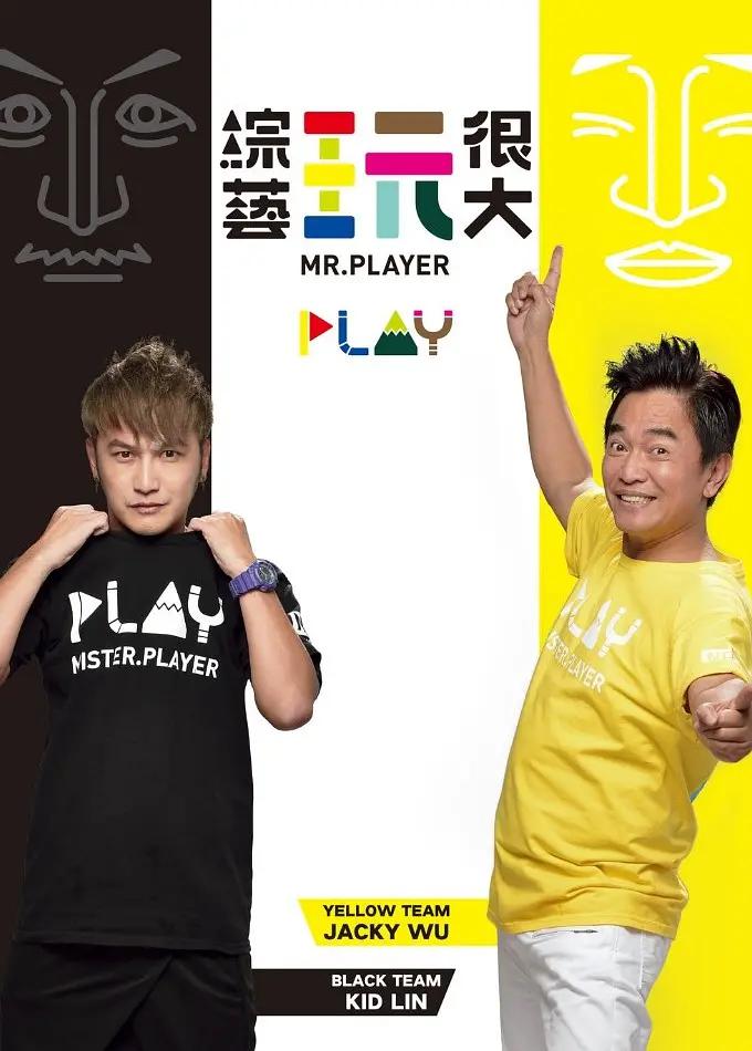 综艺玩很大海报