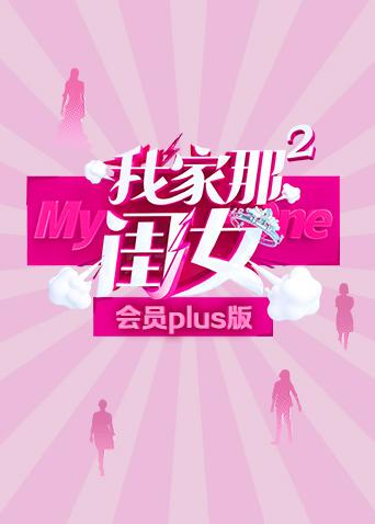 我家那闺女2会员Plus版海报