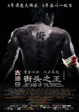 街头之王2012[电影解说]海报