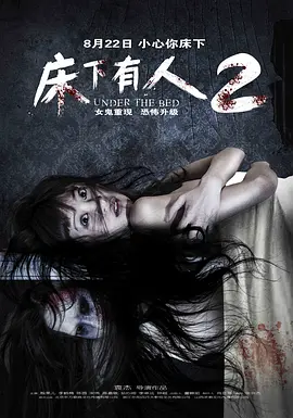 床下有人2[电影解说]海报