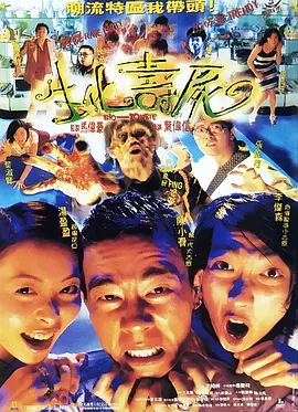 生化寿尸[电影解说]海报