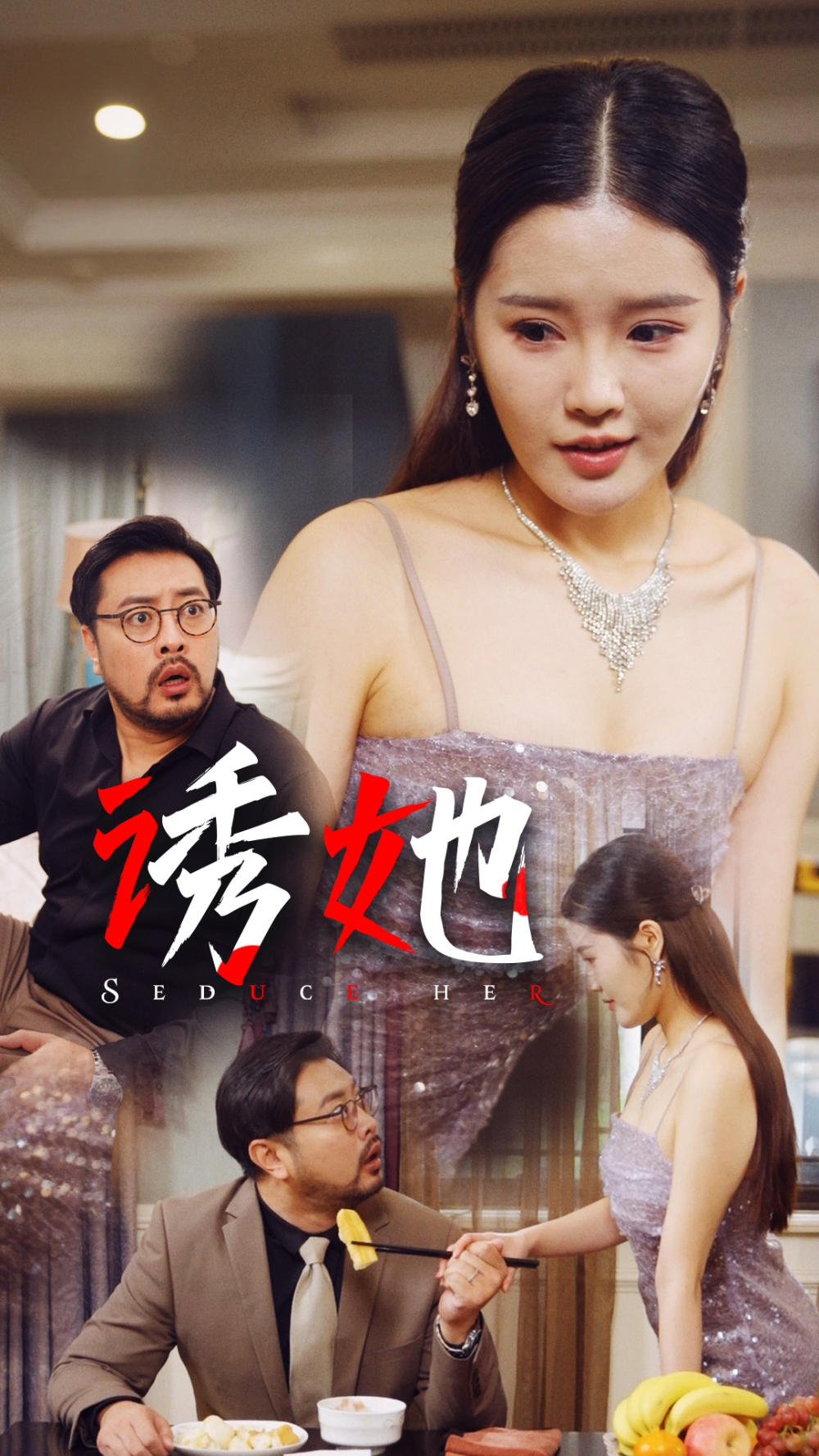 诱她海报
