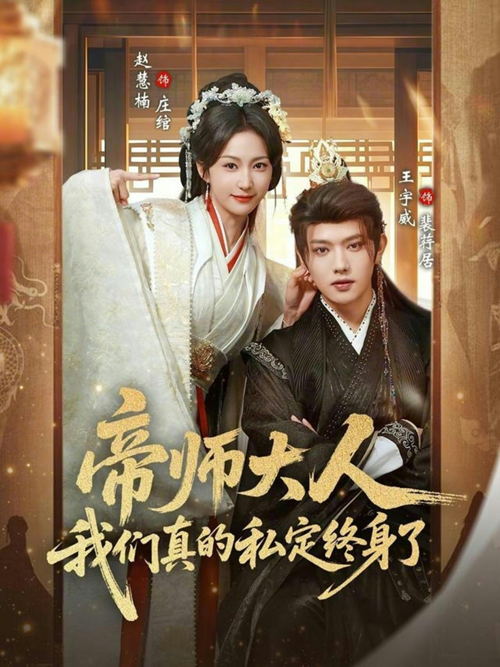 帝师大人我们真的私定终身了海报