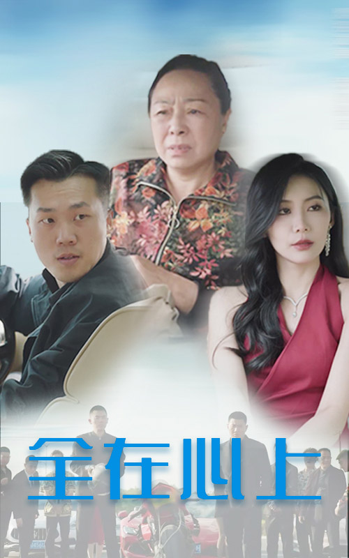 全在心上海报