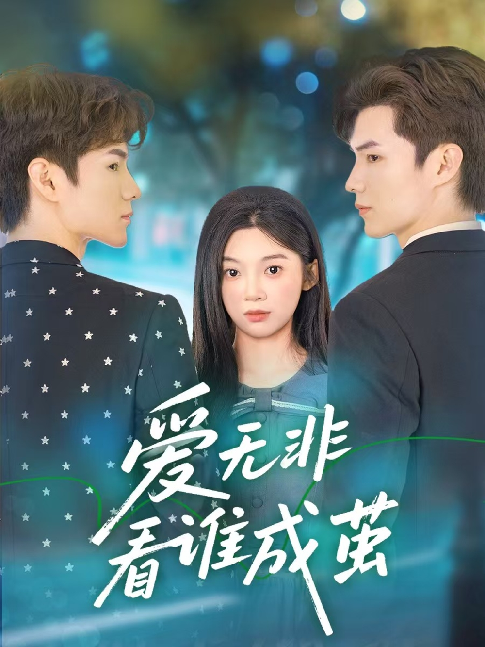 爱无非看谁成茧海报