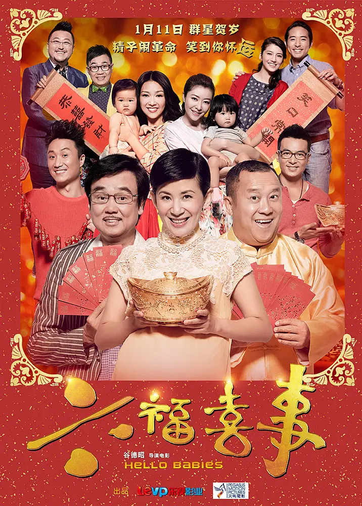 六福喜事[电影解说]海报