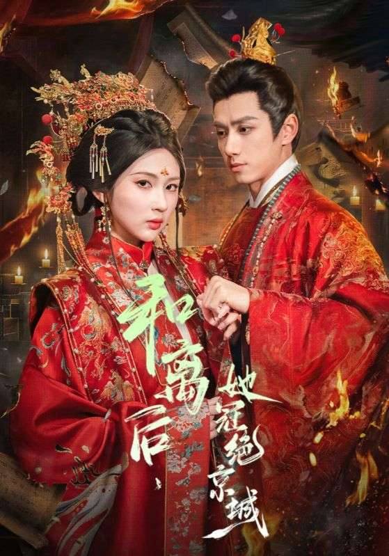 和离后，她冠绝京城海报