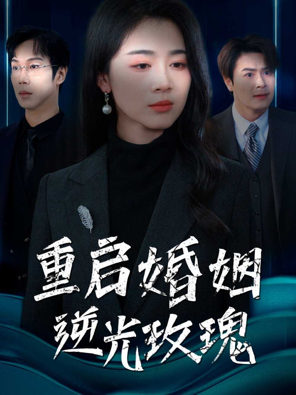 重启婚姻逆光玫瑰海报