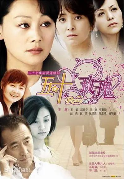 五十玫瑰[电影解说]海报