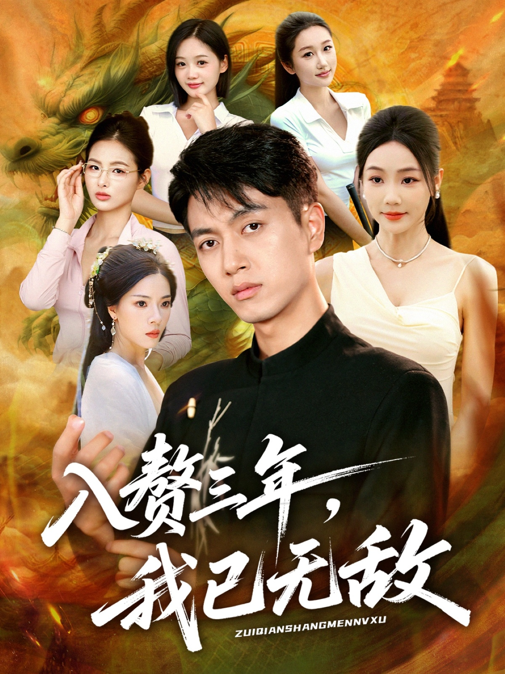 入赘三年,我已无敌海报
