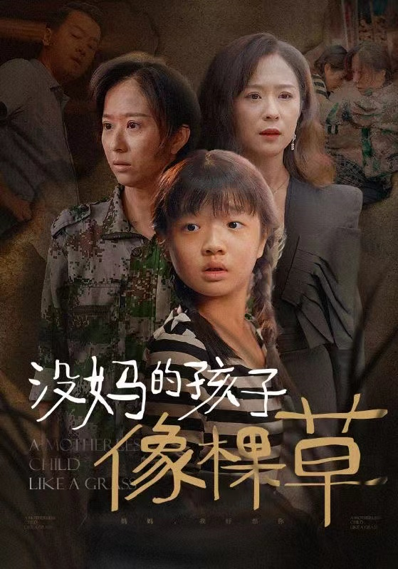没妈的孩子像棵草海报