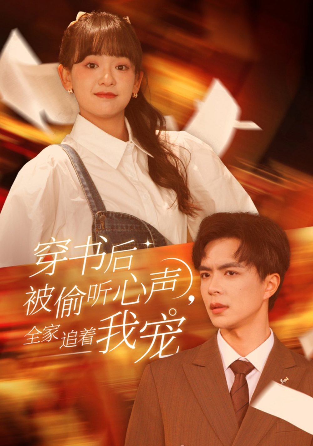 穿书后被偷听心声全家追着我宠海报