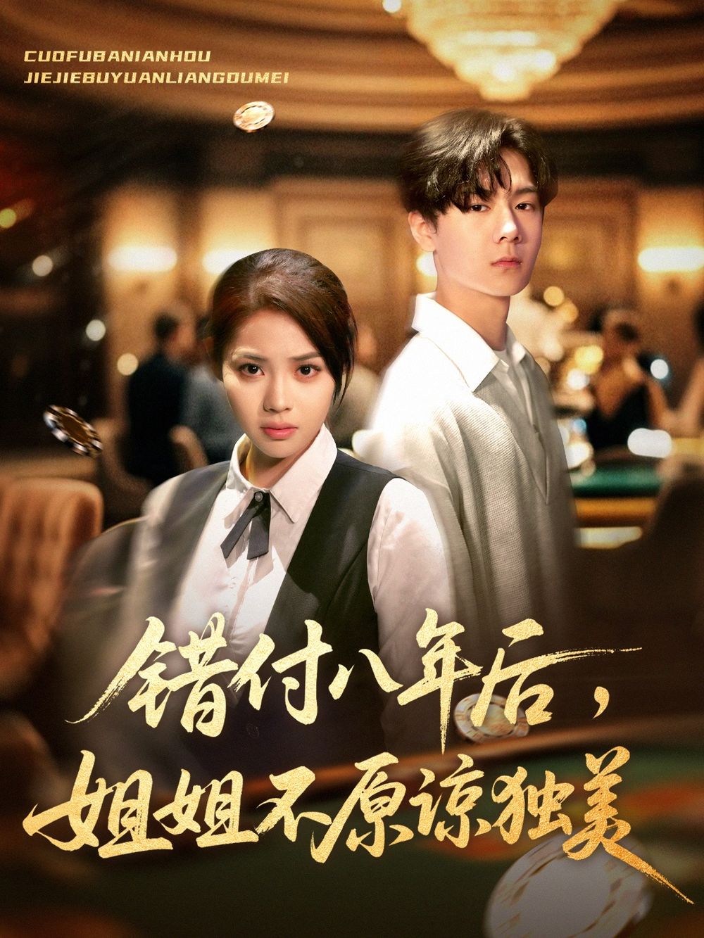 错付八年后,姐姐不原谅独美海报