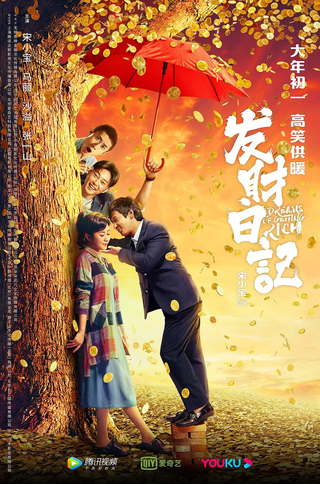 发财日记[电影解说]海报