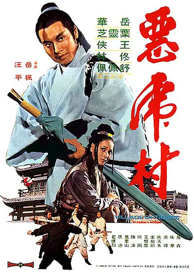 恶虎村[电影解说]海报