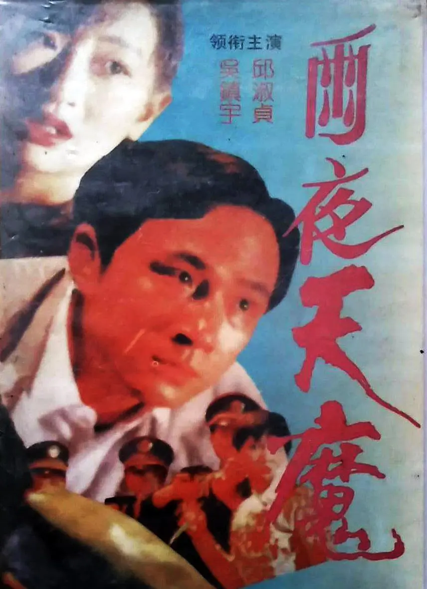 雨夜天魔[电影解说]海报