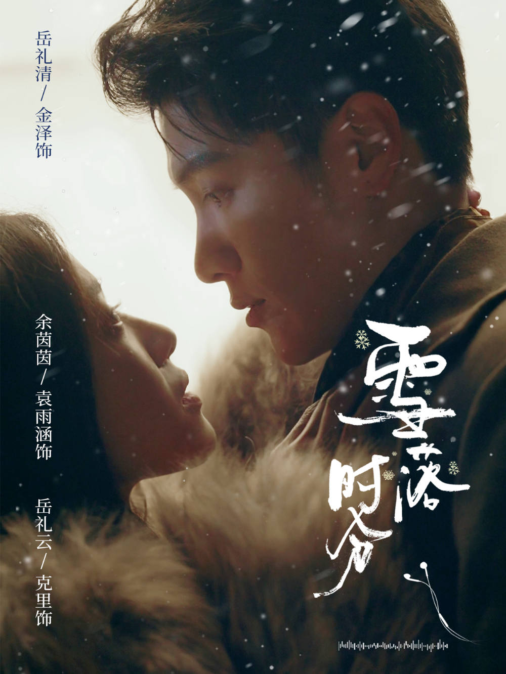 雪落时分海报