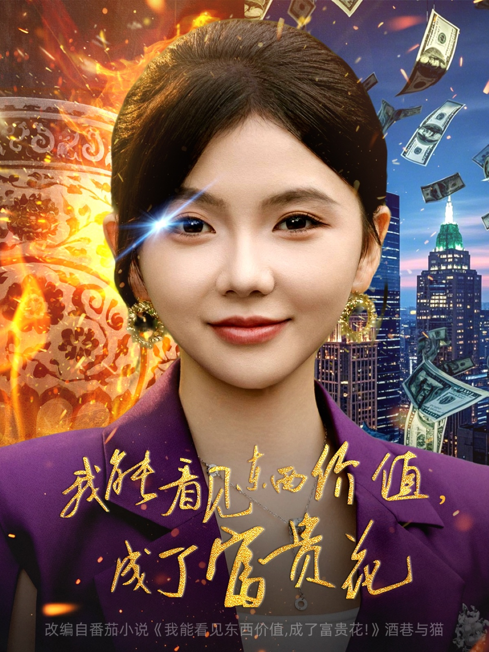 我能看见东西价值,成了富贵花海报