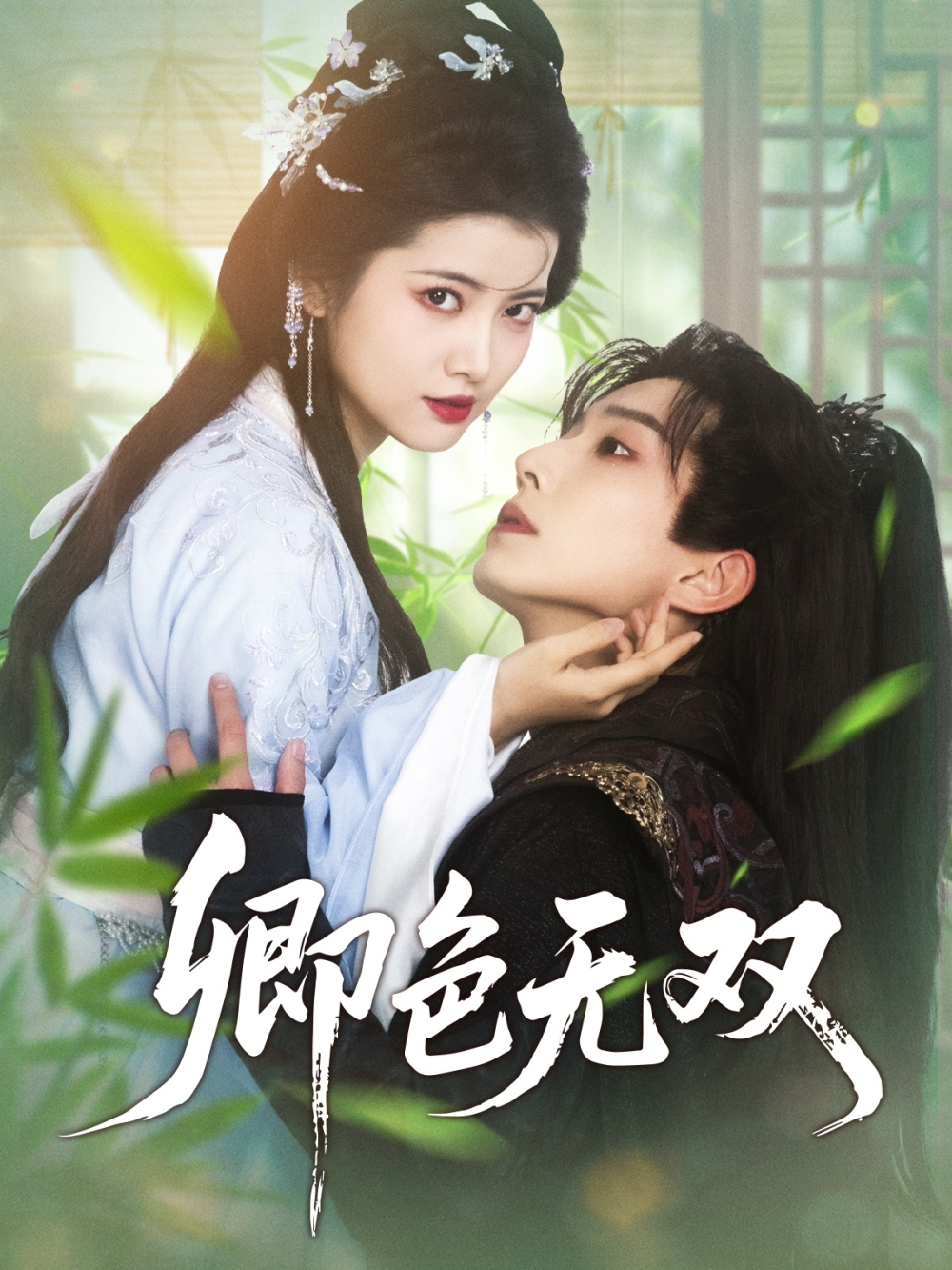 卿色无双海报