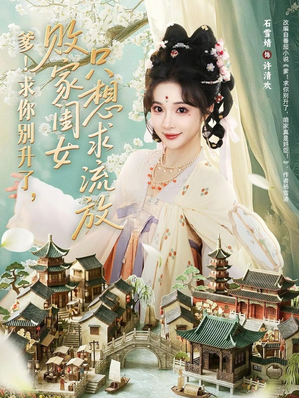 爹！求你别升了，败家闺女只想求流放＆爹求你别升了败家闺女只想求流放海报