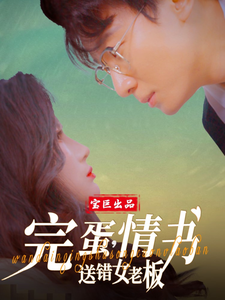 完蛋，情书送错女老板海报