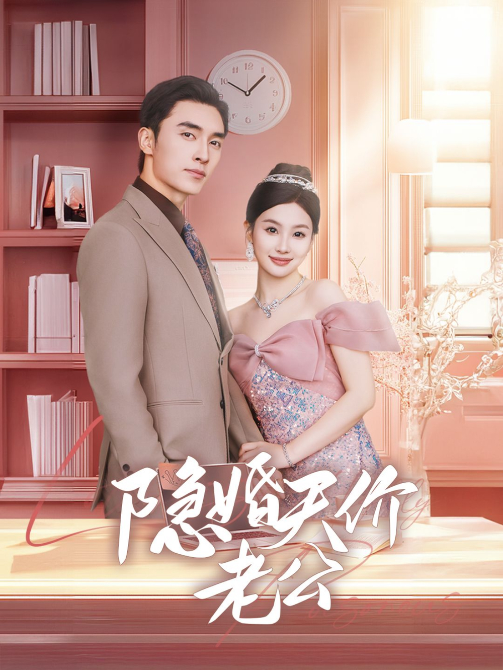 婚天价老公海报
