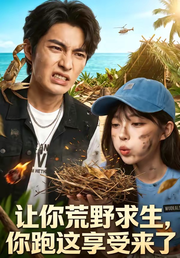 让你荒野求生，你跑这享受来了海报