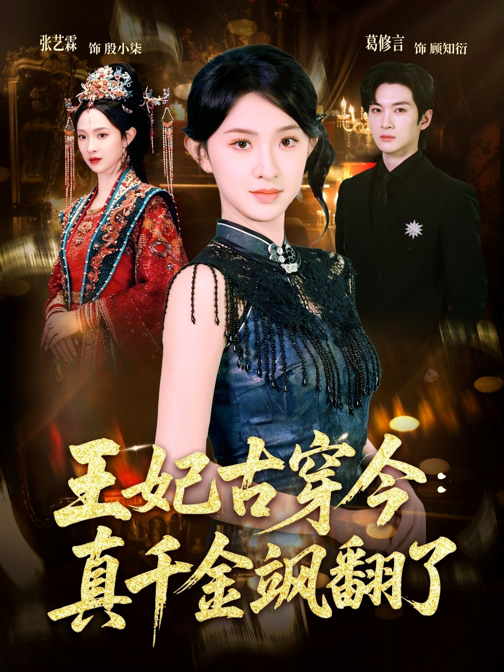 王妃古穿今真千金飒翻了海报