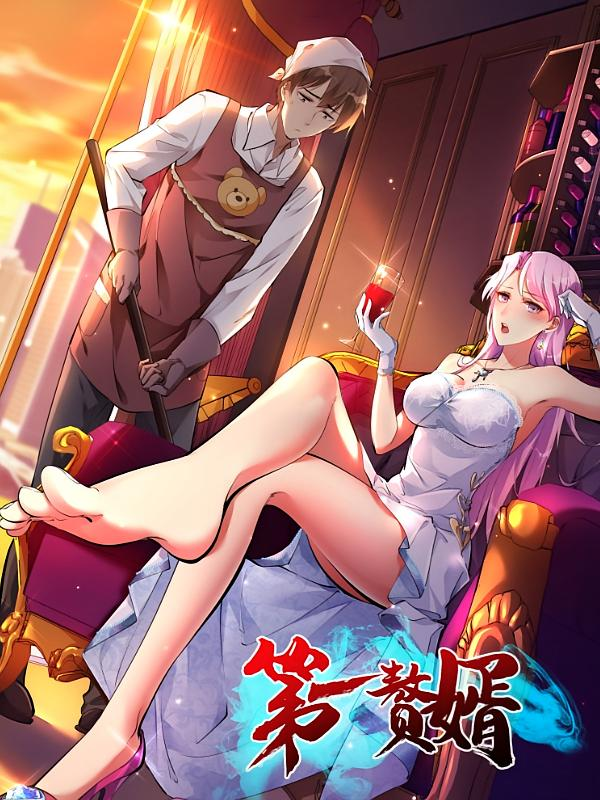 第一赘婿海报
