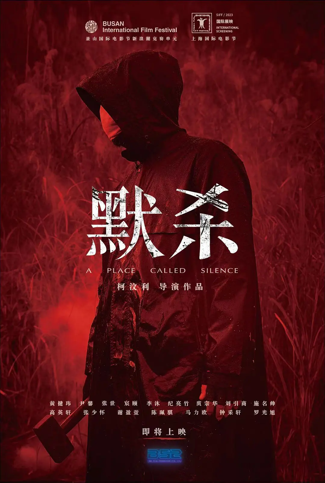 默杀2022[电影解说]海报