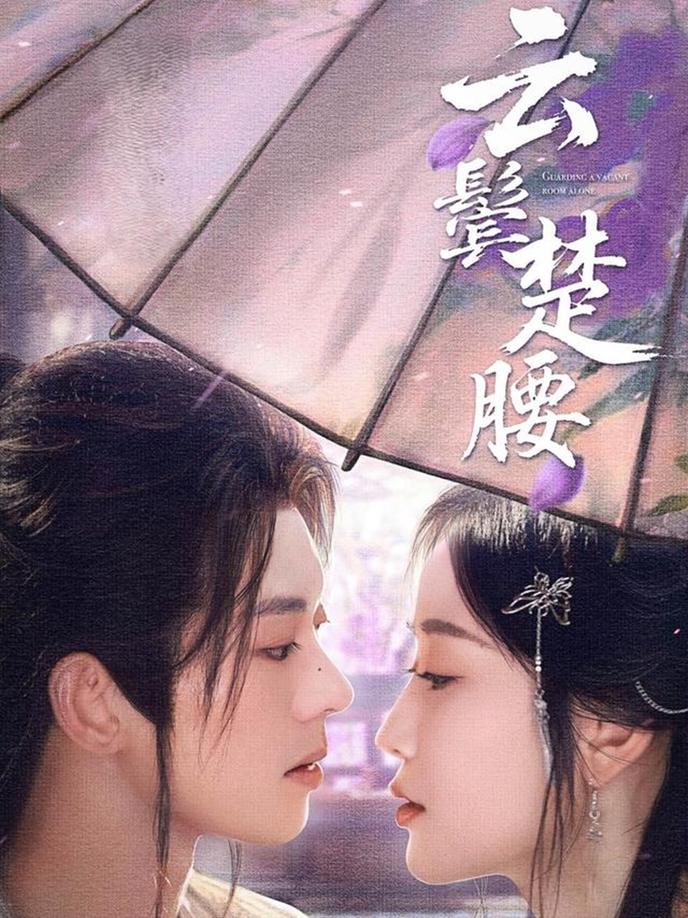 云鬓楚腰海报