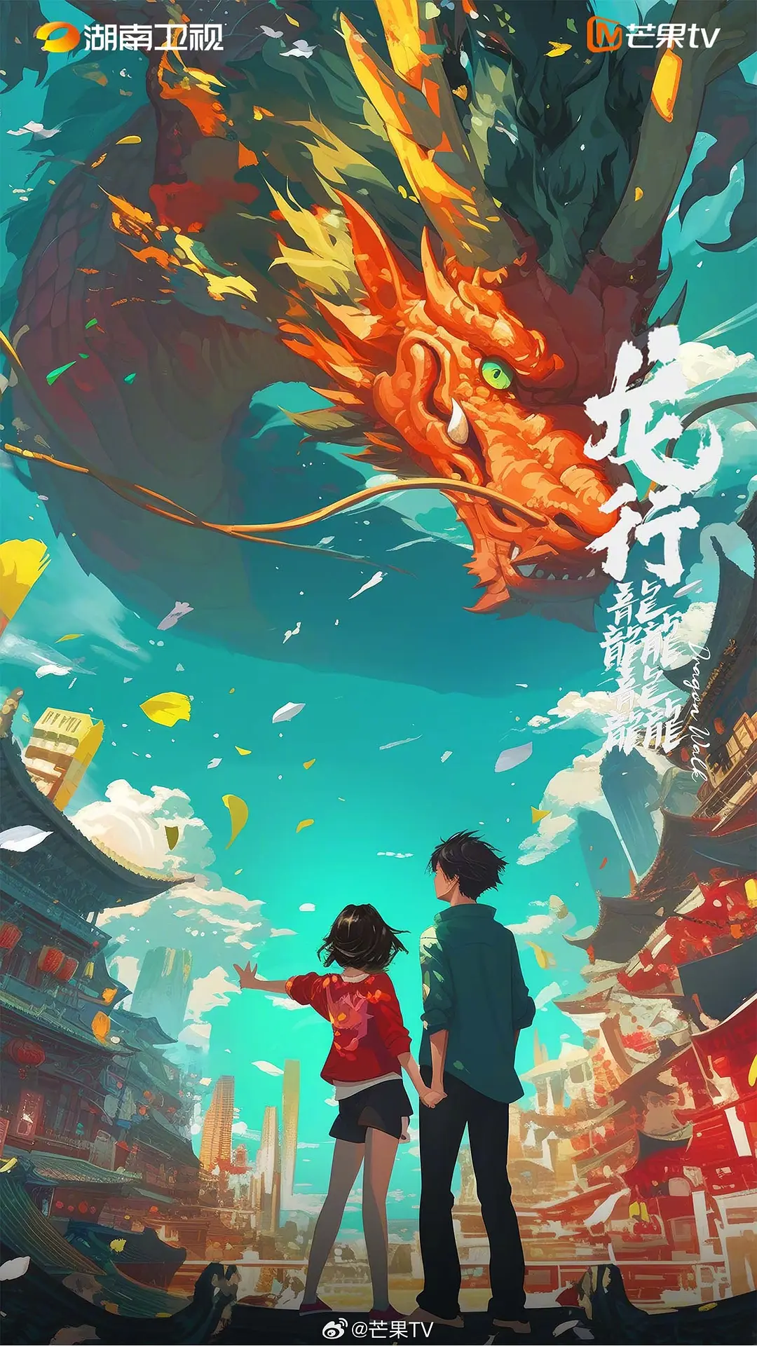 龙行龘龘海报