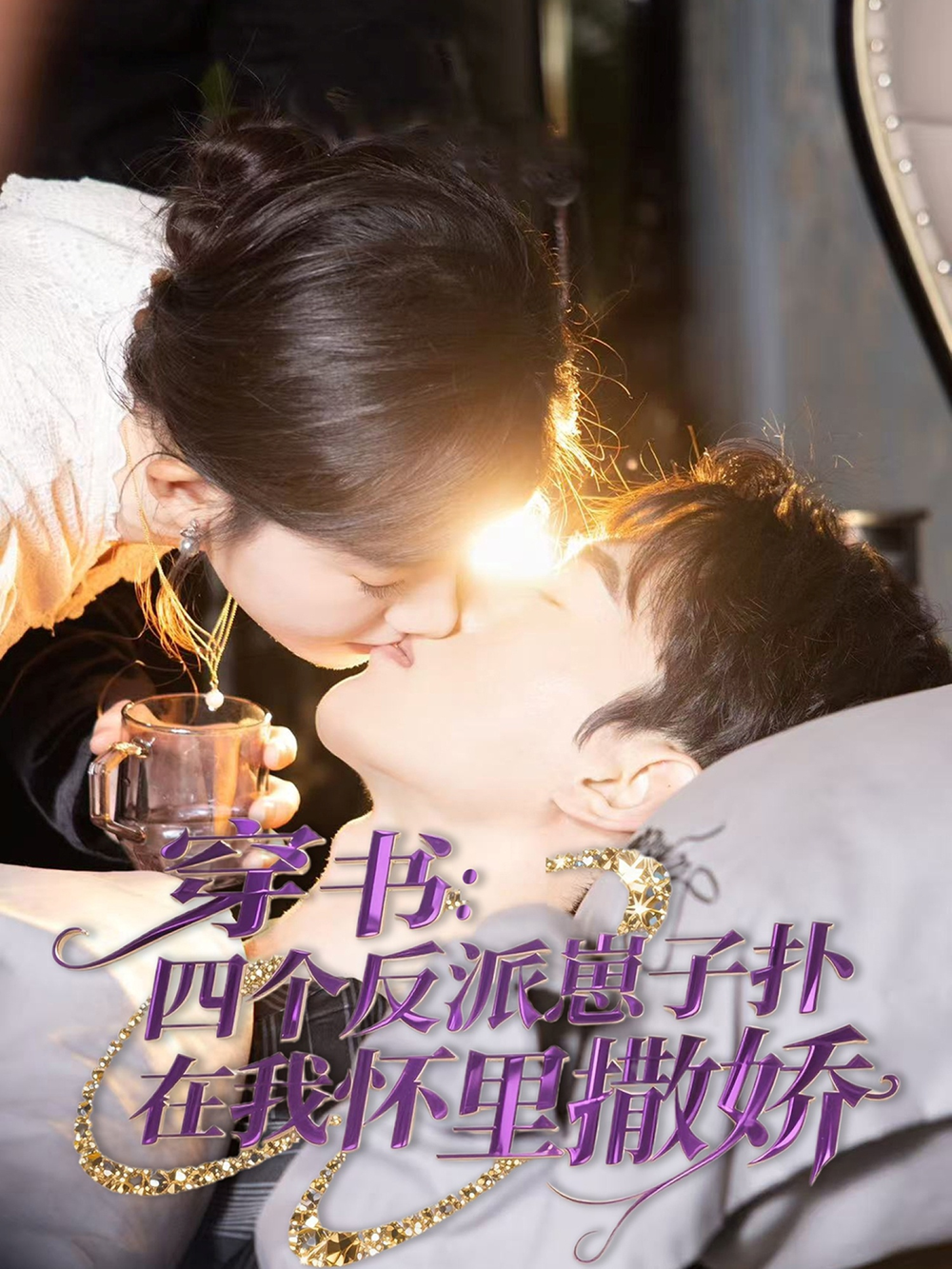 穿书:四个反派崽子扑在我怀里撒娇海报