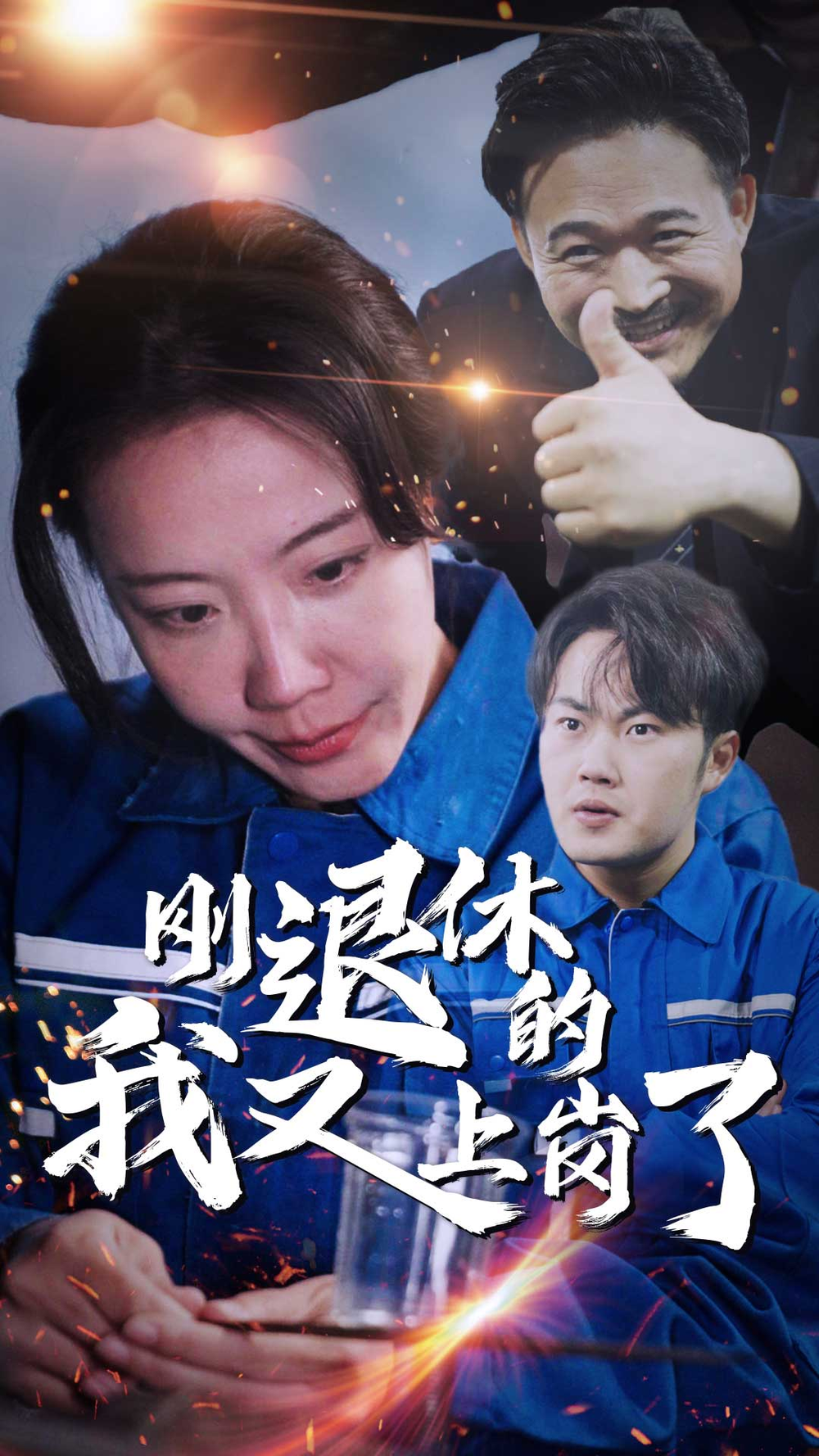 刚退休的我又上岗了海报