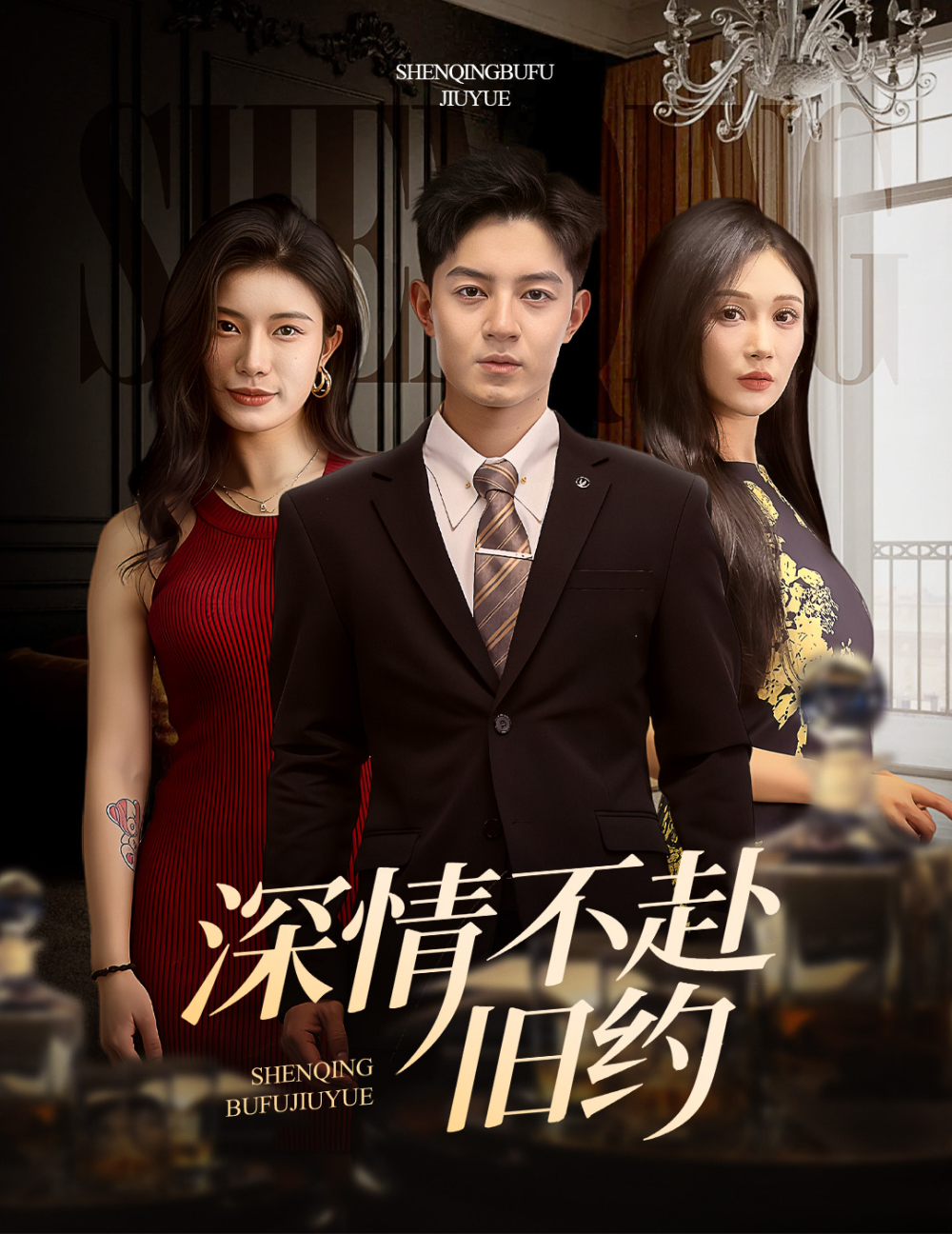 深情不赴旧约海报