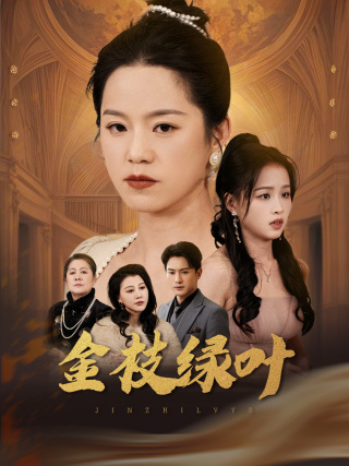 金枝绿叶海报