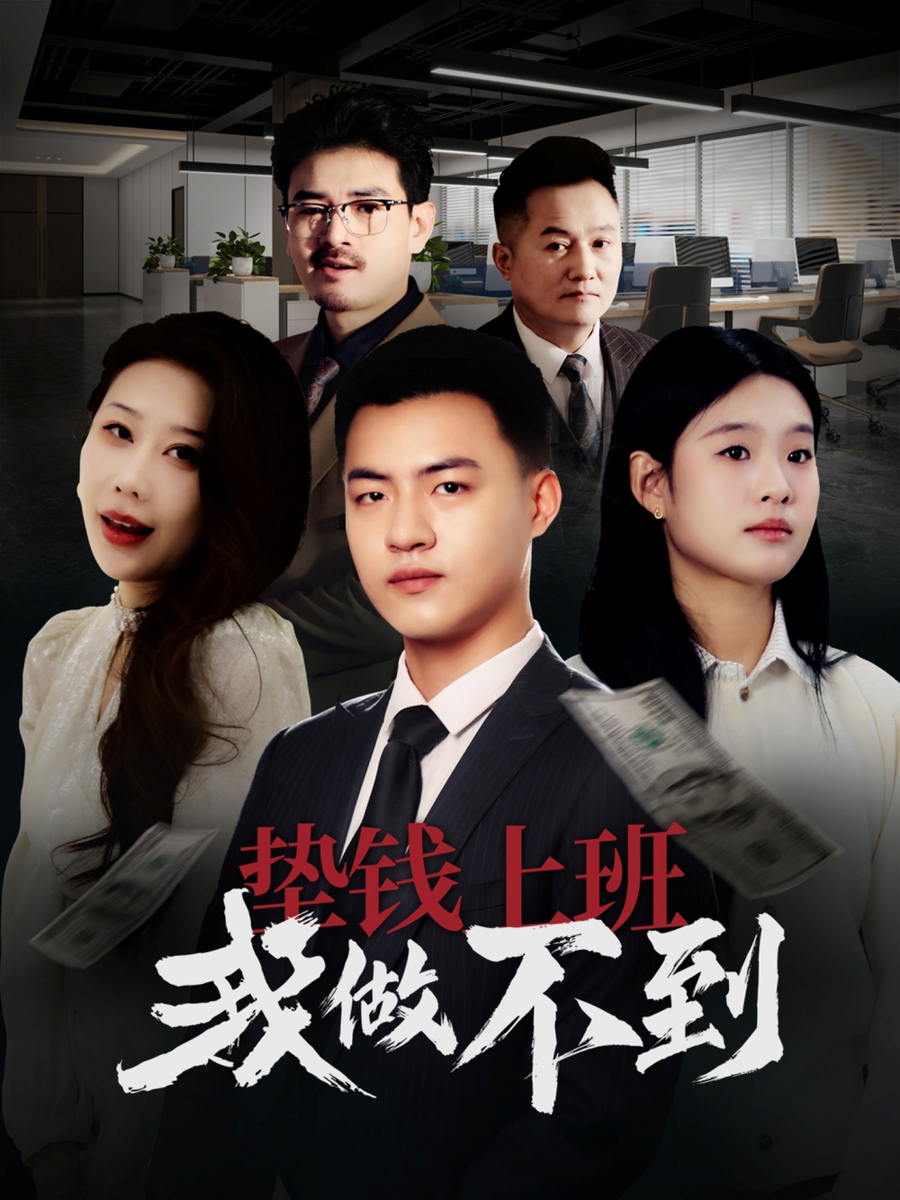 垫钱上班我做不到海报
