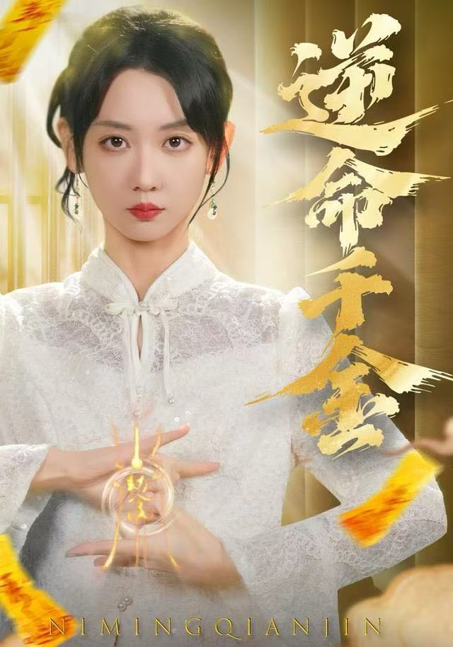 逆命千金海报