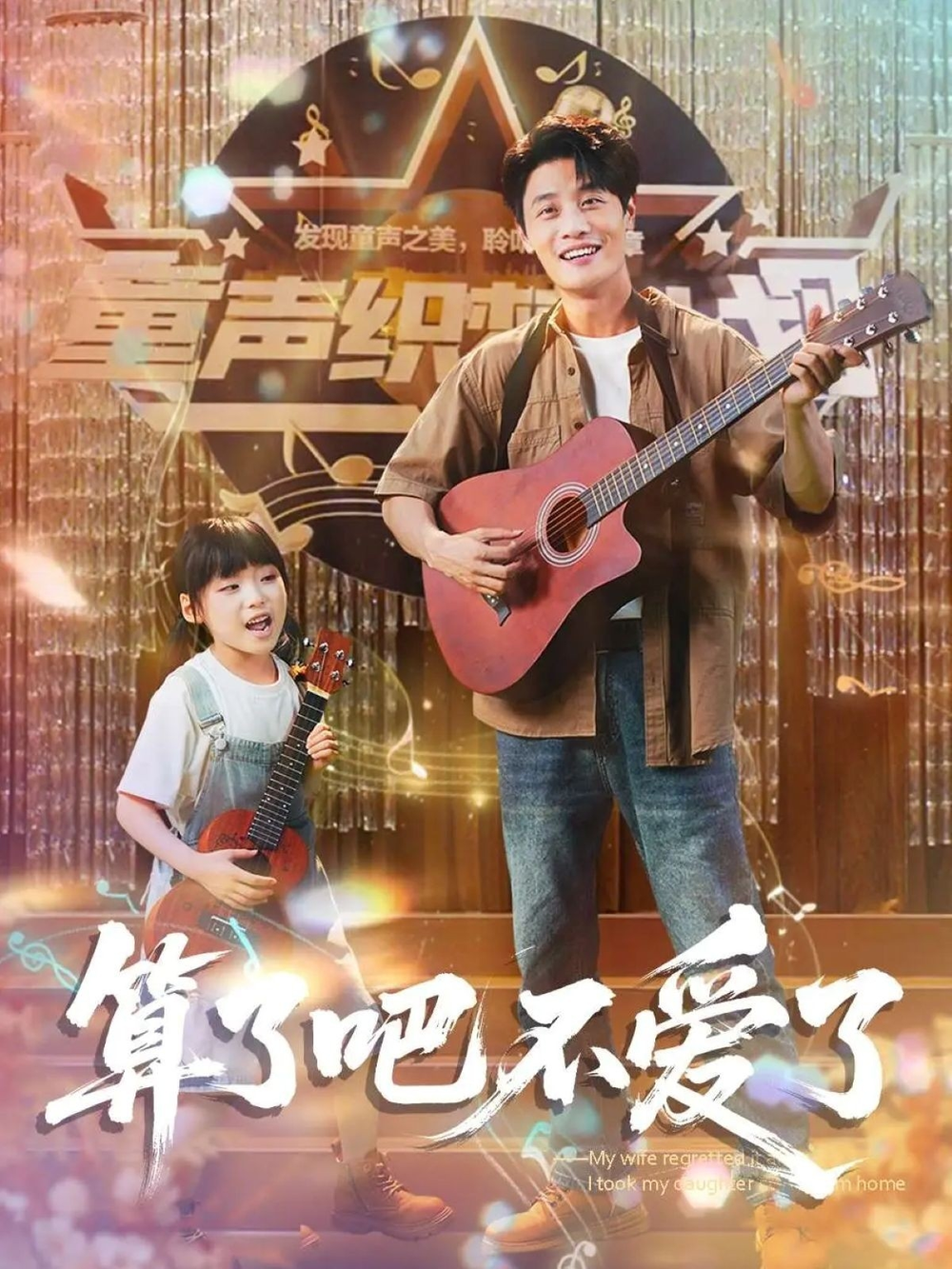 算了吧不爱了&我带女儿离家后妻子后悔了海报