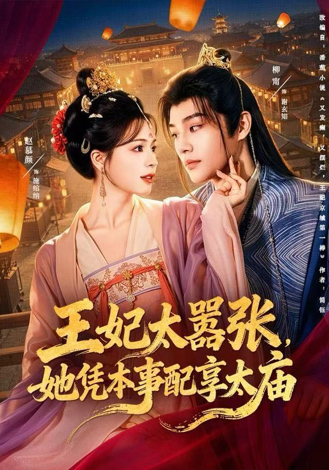 王妃太嚣张,她凭本事配享太庙海报