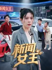 新闻女王&头条女王海报