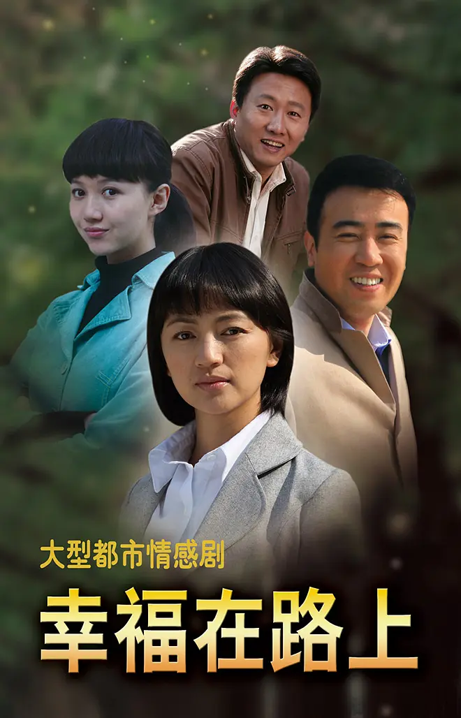 幸福在路上2010[电影解说]海报