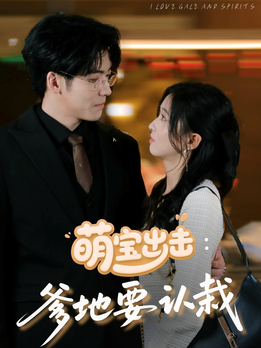 萌宝出击:爹地要认栽海报