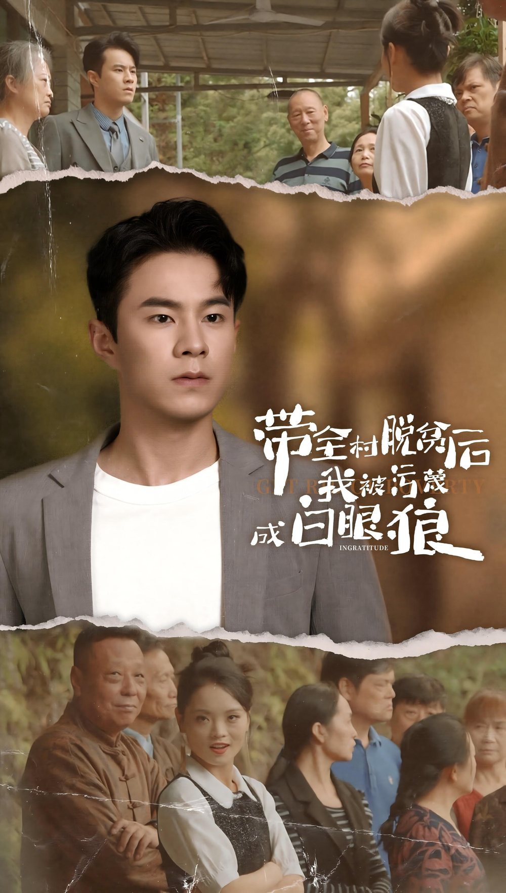 带全村脱贫后我被污蔑成白眼狼海报