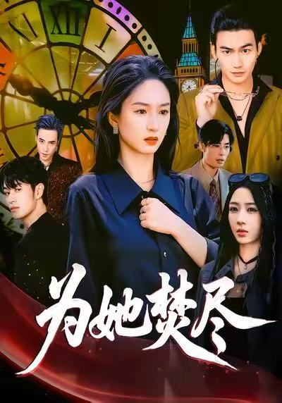 为她焚尽海报